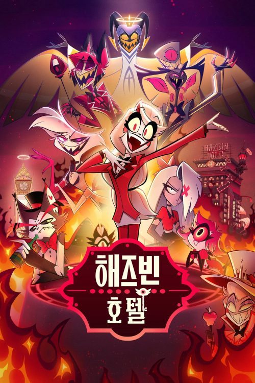해즈빈 호텔 시즌 1