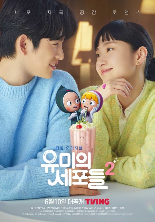 유미의 세포들 시즌 2