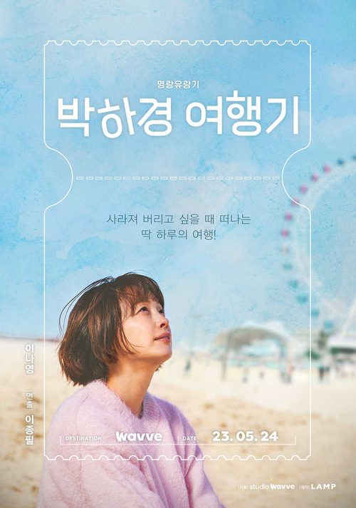 박하경 여행기