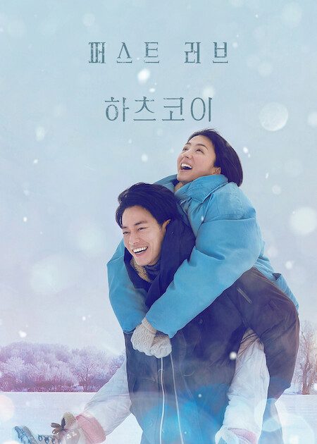 퍼스트 러브 하츠코이