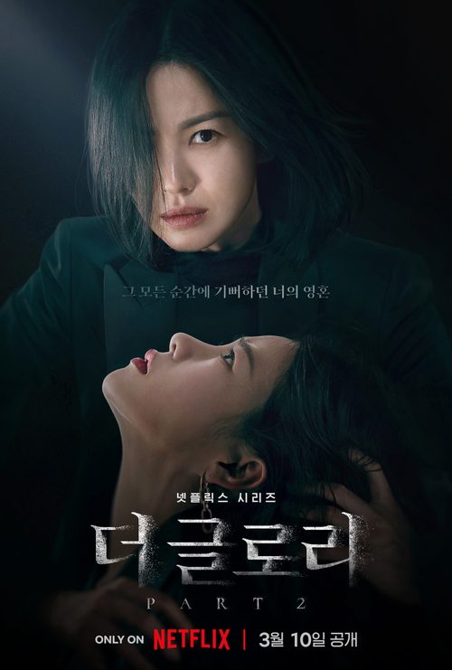 더 글로리 파트 2
