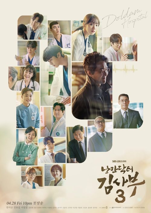 낭만닥터 김사부 시즌 3