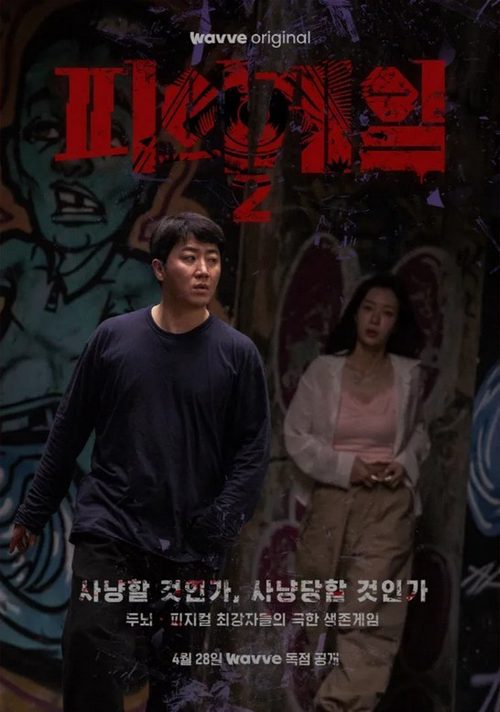 피의 게임 시즌 2