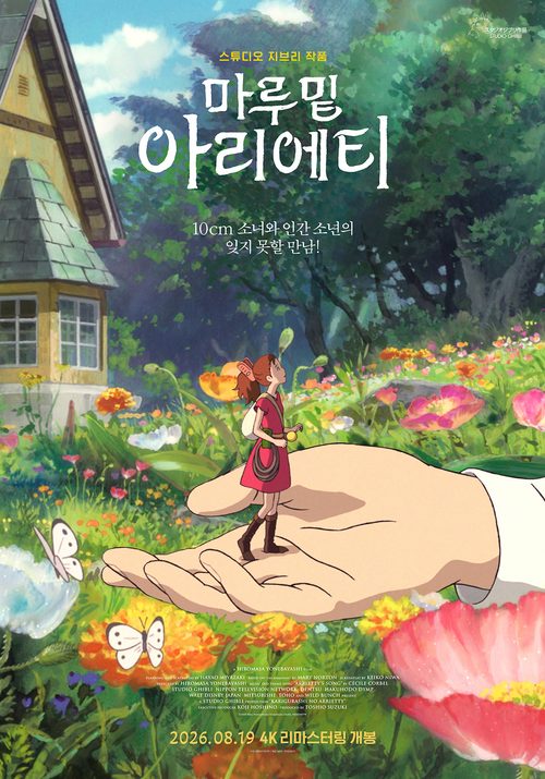 마루 밑 아리에티