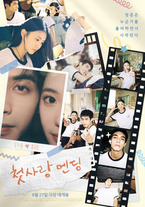 첫사랑 엔딩