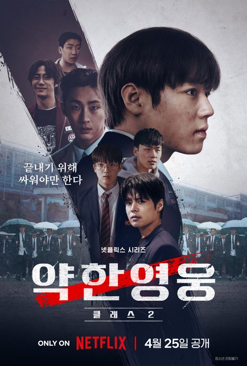 약한영웅 Class 2