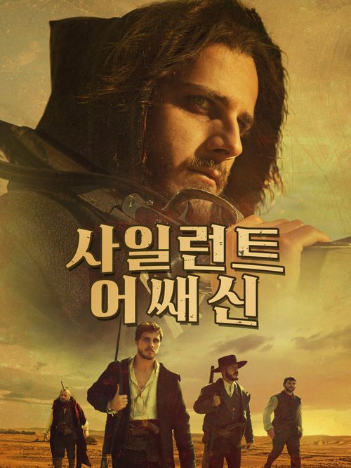 사일런트 어쌔신