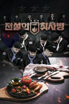 전설의 취사병