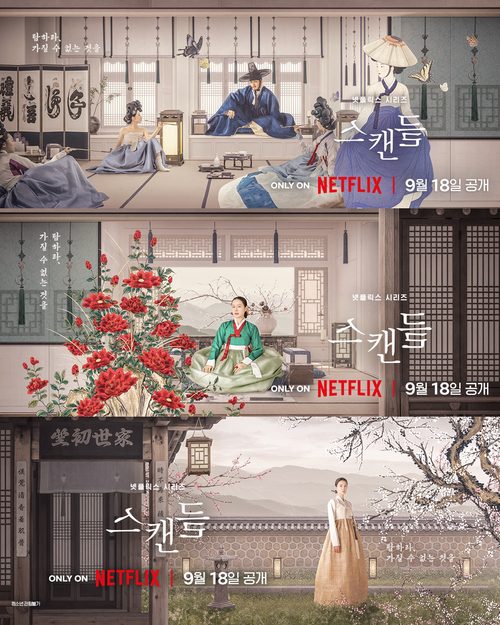 스캔들