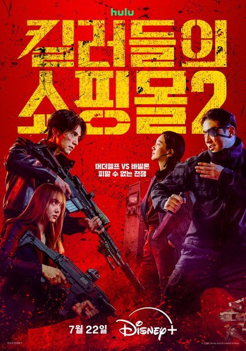 킬러들의 쇼핑몰 시즌 2