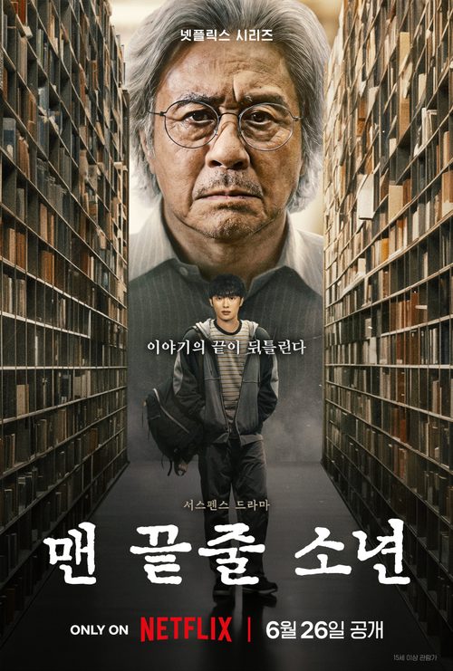 맨 끝줄 소년