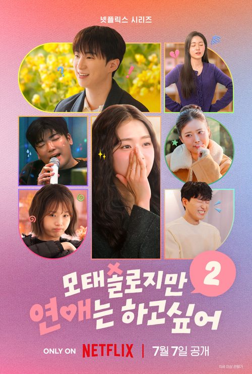 모태솔로지만 연애는 하고 싶어 시즌 2