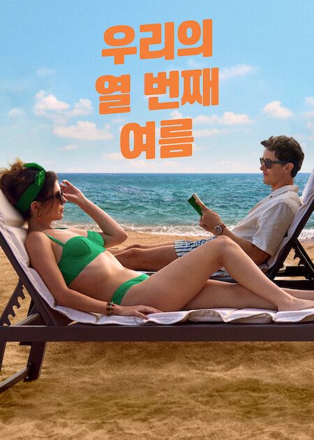 우리의 열 번째 여름