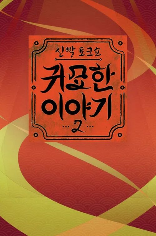 신빨토크쇼 귀묘한 이야기 2