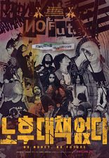 노후 대책 없다