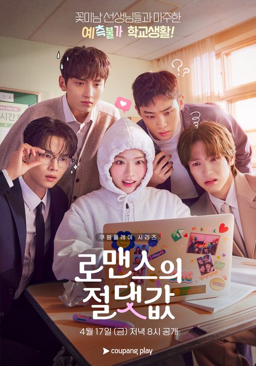 로맨스의 절댓값