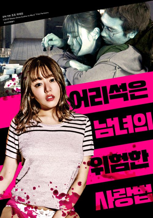 어리석은 남녀의 위험한 사랑법