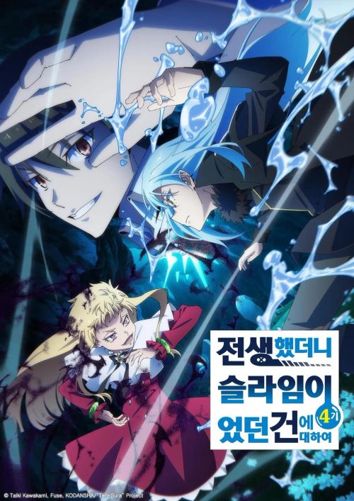 전생했더니 슬라임이었던 건에 대하여 4기