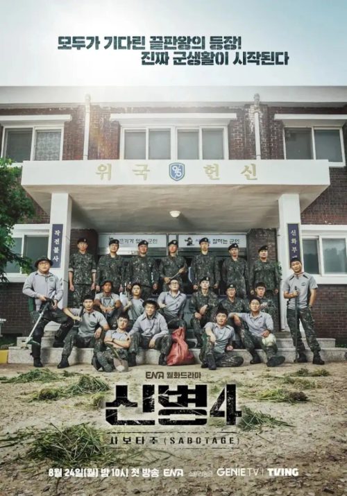 신병4 : 사보타주
