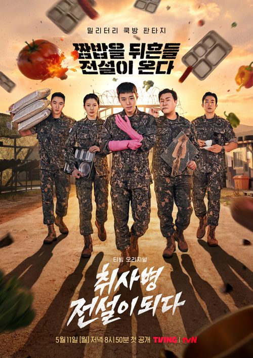 취사병 전설이 되다