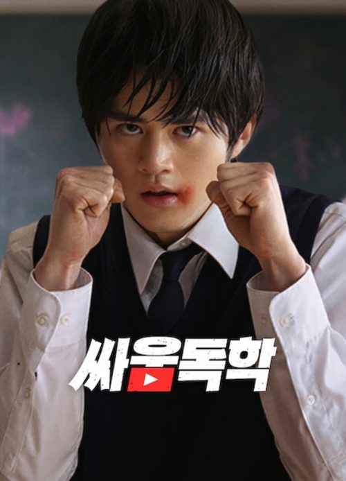 싸움독학