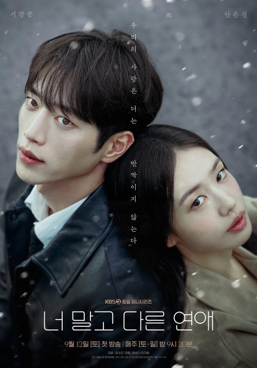 너 말고 다른 연애