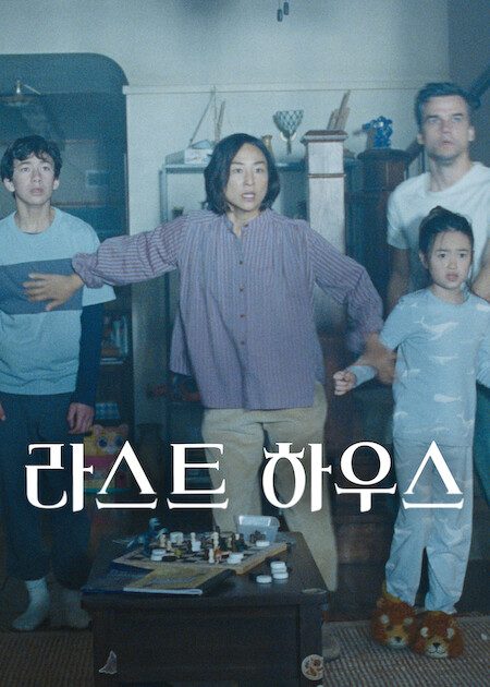 라스트 하우스