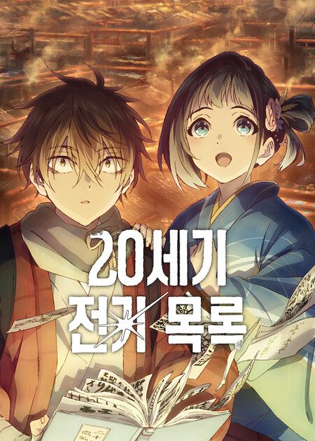 20세기 전기목록