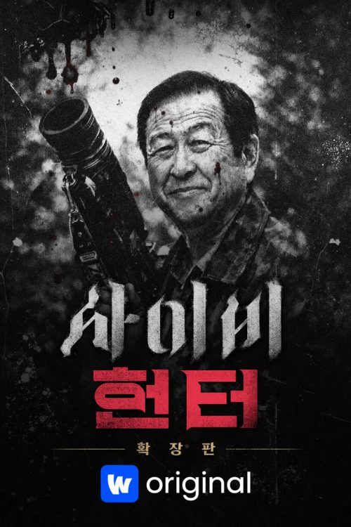 [확장판] 사이비 헌터