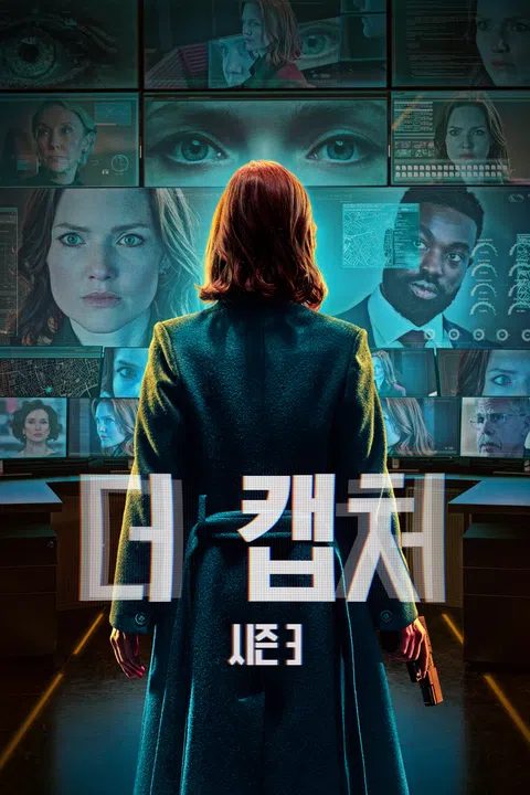 더 캡처 시즌 3