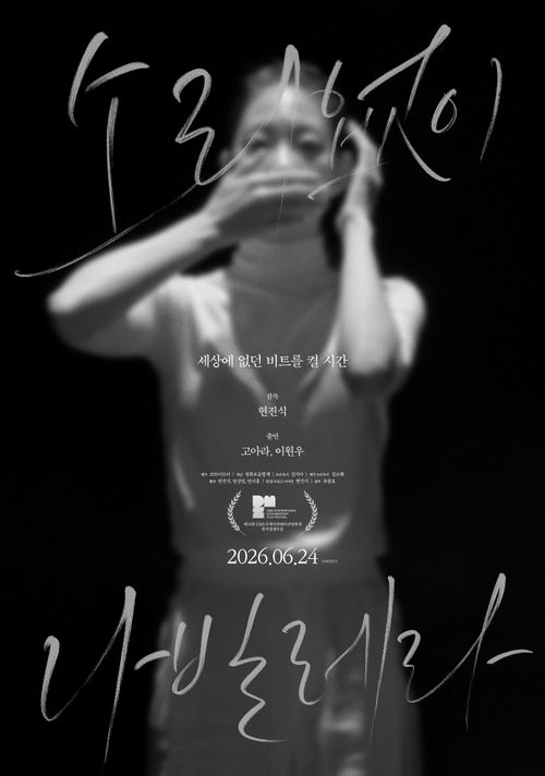 소리없이 나빌레라
