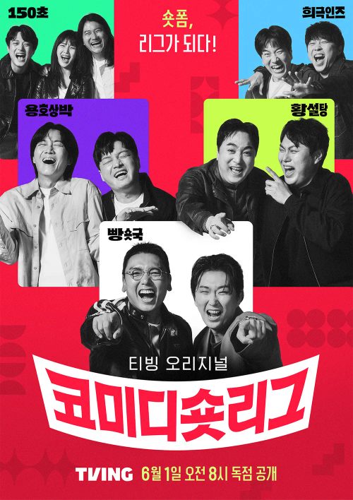 코미디 숏리그