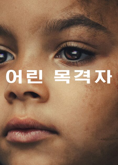 어린 목격자