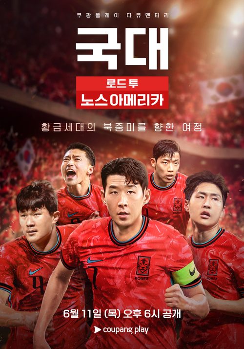 국대: 로드 투 노스 아메리카