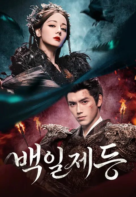 백일제등