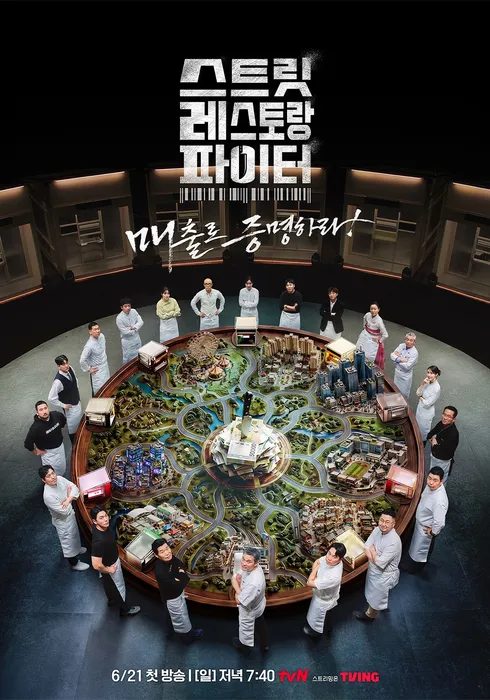 스트릿 레스토랑 파이터