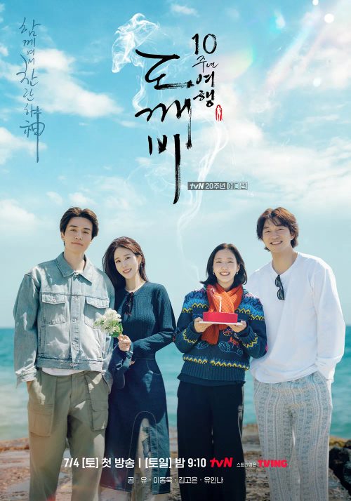 도깨비 10주년 여행