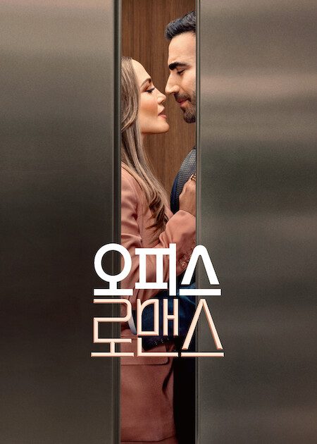 오피스 로맨스