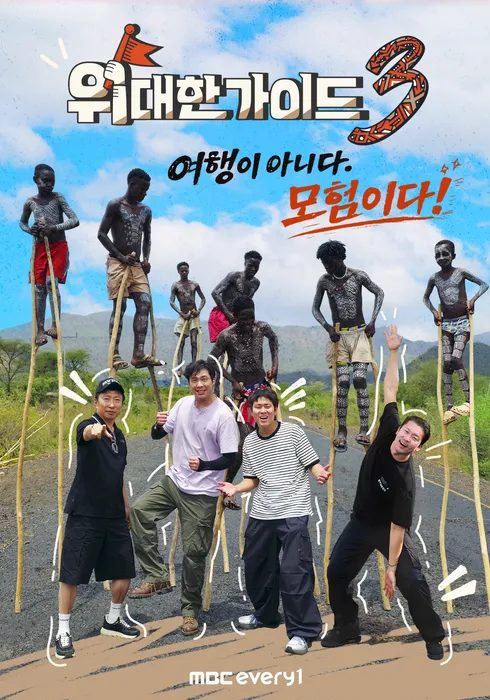 위대한 가이드3