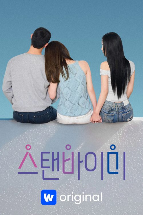 스탠바이미