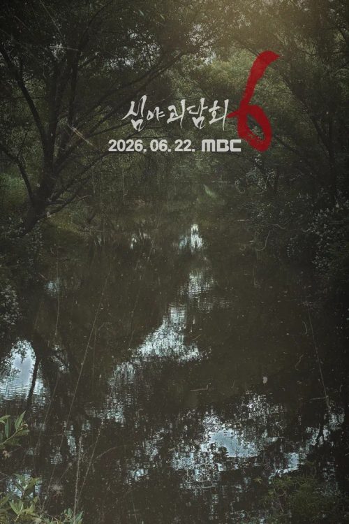 심야괴담회 시즌 6