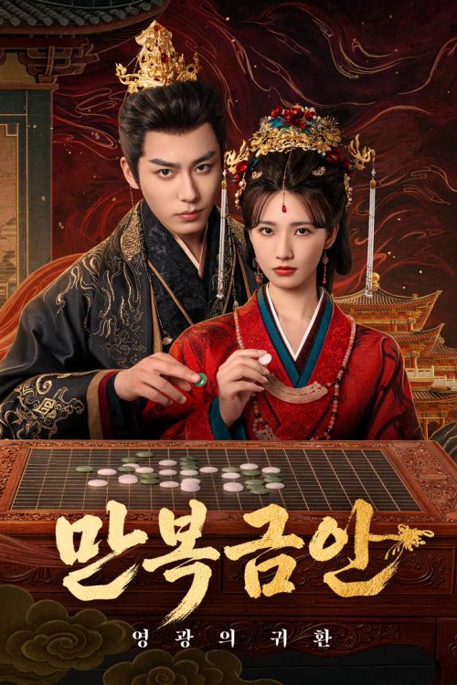 만복금안: 영광의 귀환