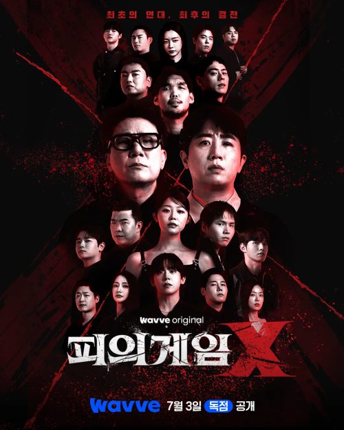 피의 게임 X