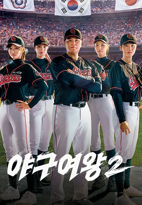 야구여왕 2