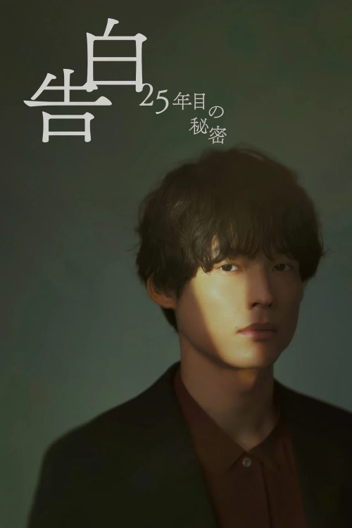 고백 -25년째의 비밀-