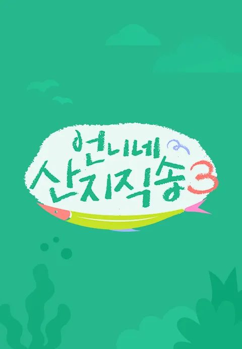 언니네 산지직송3