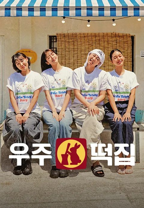 우주떡집