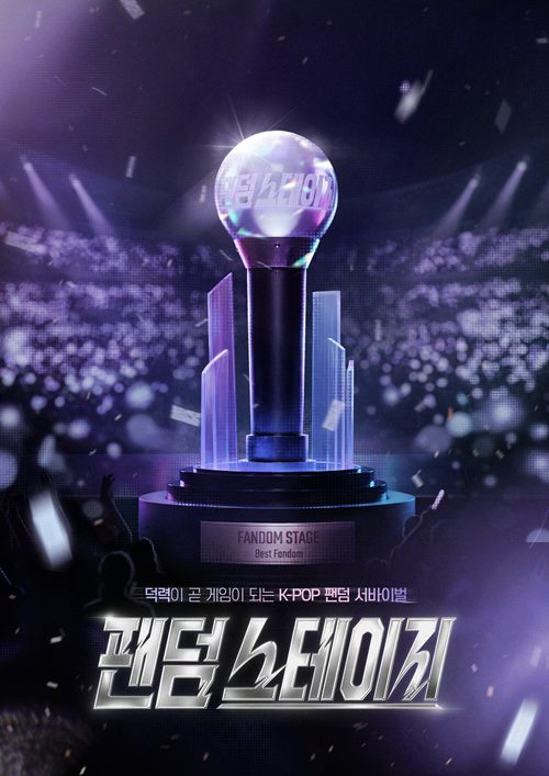 팬덤 스테이지