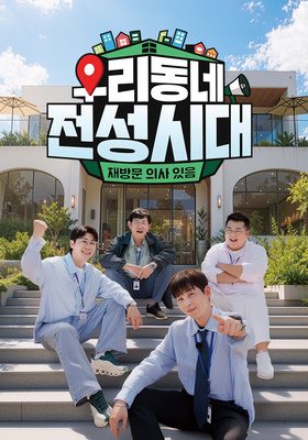 우리동네 전성시대