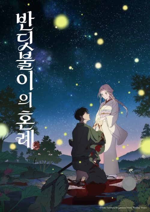 반딧불이의 혼례